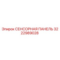 3222989028 СЕНСОРНАЯ ПАНЕЛЬ Epiroc
