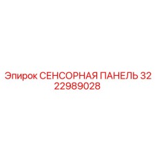 3222989028 СЕНСОРНАЯ ПАНЕЛЬ Epiroc