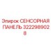 3222989028 СЕНСОРНАЯ ПАНЕЛЬ Epiroc