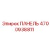 4700938811 ПАНЕЛЬ Epiroc