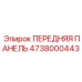 4738000443 ПЕРЕДНЯЯ ПАНЕЛЬ Epiroc