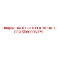 5580006379 ПАНЕЛЬ ПЕРЕКЛЮЧАТЕЛЕЙ Epiroc
