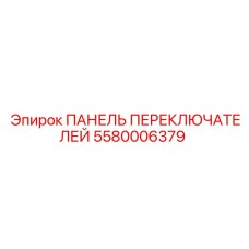 5580006379 ПАНЕЛЬ ПЕРЕКЛЮЧАТЕЛЕЙ Epiroc