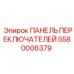 5580006379 ПАНЕЛЬ ПЕРЕКЛЮЧАТЕЛЕЙ Epiroc