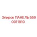 5590011910 ПАНЕЛЬ Epiroc