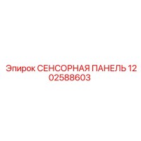 1202588603 СЕНСОРНАЯ ПАНЕЛЬ Epiroc