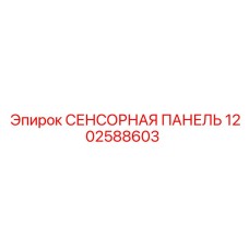 1202588603 СЕНСОРНАЯ ПАНЕЛЬ Epiroc