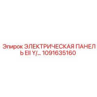 1091635160 ЭЛЕКТРИЧЕСКАЯ ПАНЕЛЬ EII Y Epiroc