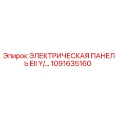1091635160 ЭЛЕКТРИЧЕСКАЯ ПАНЕЛЬ EII Y Epiroc