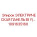 1091635160 ЭЛЕКТРИЧЕСКАЯ ПАНЕЛЬ EII Y Epiroc