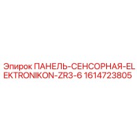 1614723805 ПАНЕЛЬ-СЕНСОРНАЯ-ELEKTRONIKON-ZR3-6 Epiroc