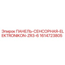 1614723805 ПАНЕЛЬ-СЕНСОРНАЯ-ELEKTRONIKON-ZR3-6 Epiroc