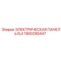 1900290447 ЭЛЕКТРИЧЕСКАЯ ПАНЕЛЬ ELII Epiroc