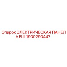1900290447 ЭЛЕКТРИЧЕСКАЯ ПАНЕЛЬ ELII Epiroc