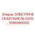 1096990000 ЭЛЕКТРИЧЕСКАЯ ПАНЕЛЬ GA15… Epiroc