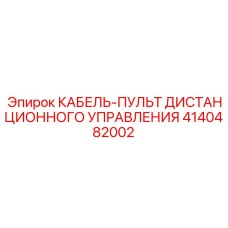 4140482002 КАБЕЛЬ-ПУЛЬТ ДИСТАНЦИОННОГО УПРАВЛЕНИЯ Epiroc