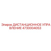 4730004053 ДИСТАНЦИОННОЕ УПРАВЛЕНИЕ Epiroc