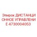 4730004053 ДИСТАНЦИОННОЕ УПРАВЛЕНИЕ Epiroc