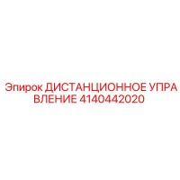 4140442020 ДИСТАНЦИОННОЕ УПРАВЛЕНИЕ Epiroc