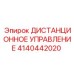 4140442020 ДИСТАНЦИОННОЕ УПРАВЛЕНИЕ Epiroc