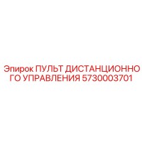 5730003701 ПУЛЬТ ДИСТАНЦИОННОГО УПРАВЛЕНИЯ Epiroc