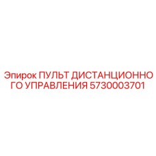 5730003701 ПУЛЬТ ДИСТАНЦИОННОГО УПРАВЛЕНИЯ Epiroc