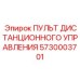 5730003701 ПУЛЬТ ДИСТАНЦИОННОГО УПРАВЛЕНИЯ Epiroc