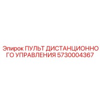 5730004367 ПУЛЬТ ДИСТАНЦИОННОГО УПРАВЛЕНИЯ Epiroc
