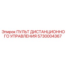 5730004367 ПУЛЬТ ДИСТАНЦИОННОГО УПРАВЛЕНИЯ Epiroc