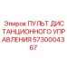 5730004367 ПУЛЬТ ДИСТАНЦИОННОГО УПРАВЛЕНИЯ Epiroc