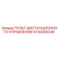 5730005326 ПУЛЬТ ДИСТАНЦИОННОГО УПРАВЛЕНИЯ Epiroc