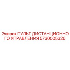 5730005326 ПУЛЬТ ДИСТАНЦИОННОГО УПРАВЛЕНИЯ Epiroc