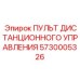5730005326 ПУЛЬТ ДИСТАНЦИОННОГО УПРАВЛЕНИЯ Epiroc