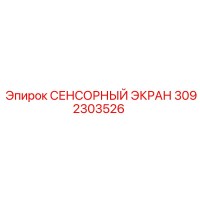 3092303526 СЕНСОРНЫЙ ЭКРАН Epiroc