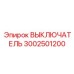 3002501200 ВЫКЛЮЧАТЕЛЬ Epiroc