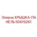 50619261 Крышка-панель Epiroc