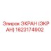 1623174902 ЭКРАН Epiroc