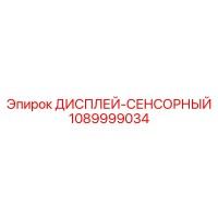 1089999034 - ДИСПЛЕЙ-СЕНСОРНЫЙ - Epiroc