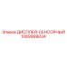 1089999034 - ДИСПЛЕЙ-СЕНСОРНЫЙ - Epiroc