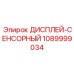 1089999034 - ДИСПЛЕЙ-СЕНСОРНЫЙ - Epiroc