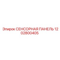 1202800405 СЕНСОРНАЯ ПАНЕЛЬ Эпирок