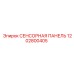 1202800405 СЕНСОРНАЯ ПАНЕЛЬ Эпирок