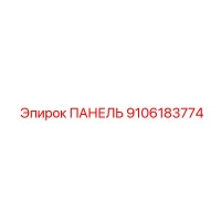 9106183774 ПАНЕЛЬ Epiroc