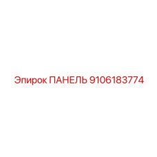 9106183774 ПАНЕЛЬ Epiroc