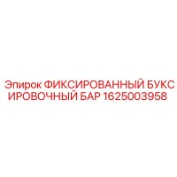 1625003958 ФИКСИРОВАННЫЙ БУКСИРОВОЧНЫЙ БАР Epiroc