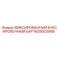 1625003958 ФИКСИРОВАННЫЙ БУКСИРОВОЧНЫЙ БАР Epiroc