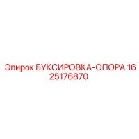 1625176870 БУКСИРОВКА-ОПОРА | Epiroc