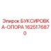 1625176870 БУКСИРОВКА-ОПОРА | Epiroc