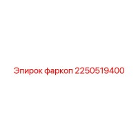 2250519400 фаркоп Epiroc
