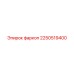 2250519400 фаркоп Epiroc